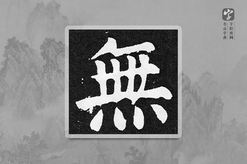 颜真卿楷书「無」