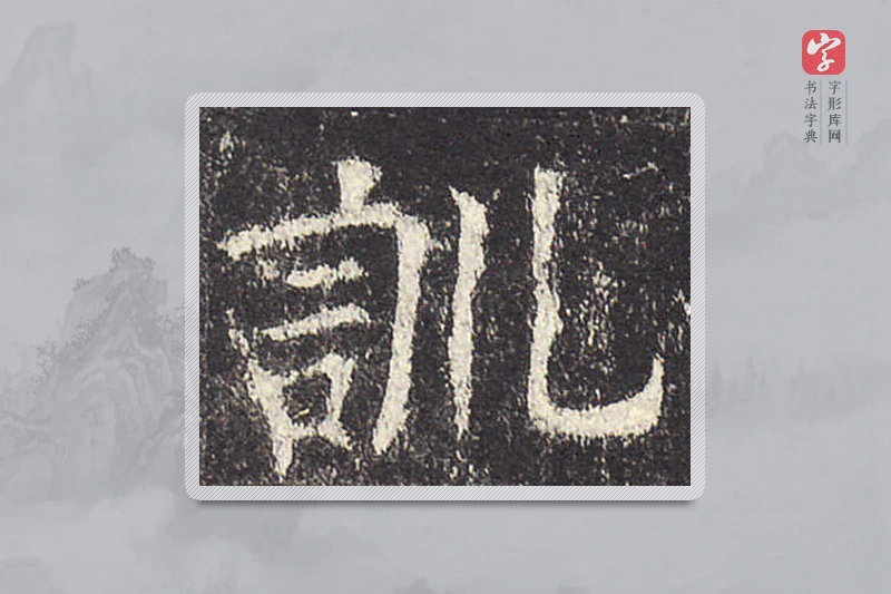 欧阳询楷书「训」
