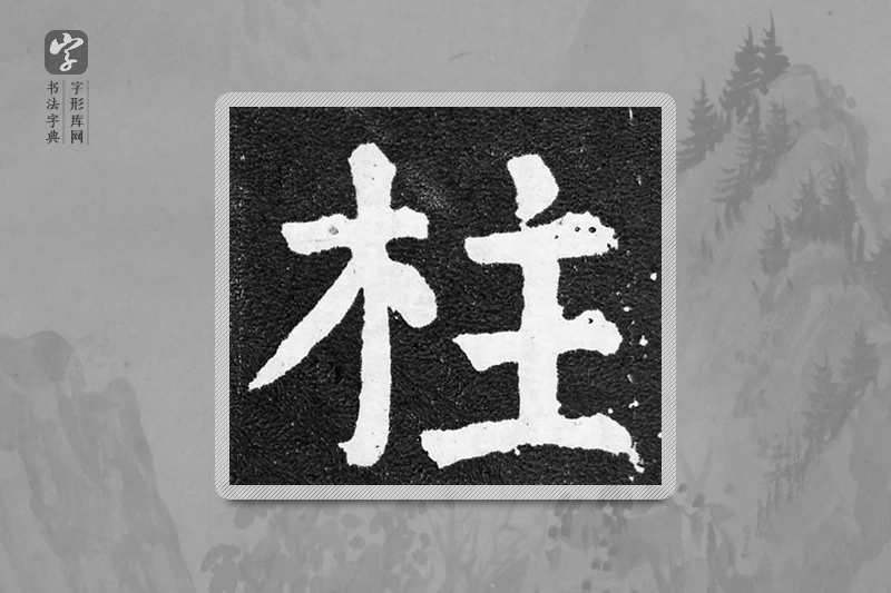 颜真卿楷书「柱」