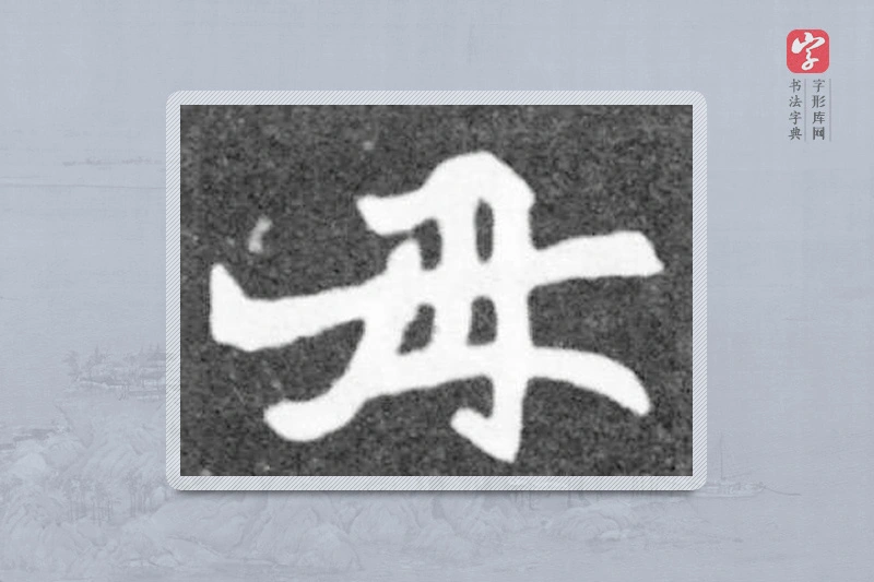 魏碑楷书「母」