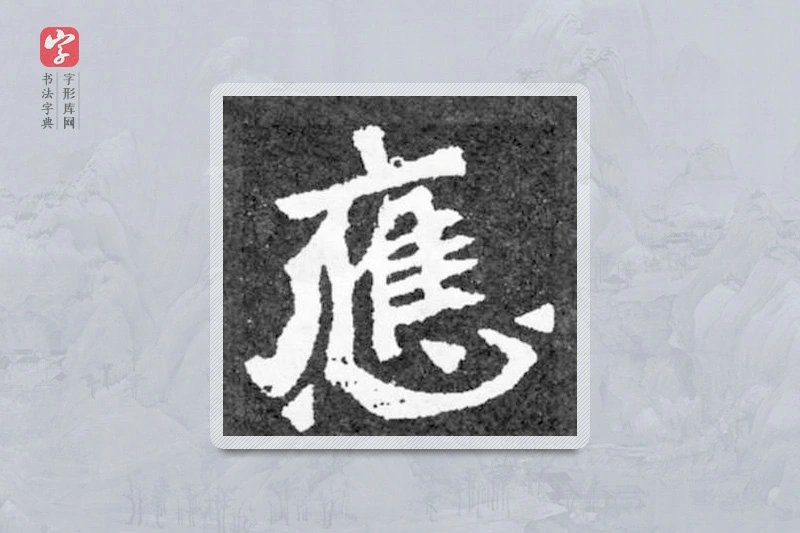 魏碑楷书「应」