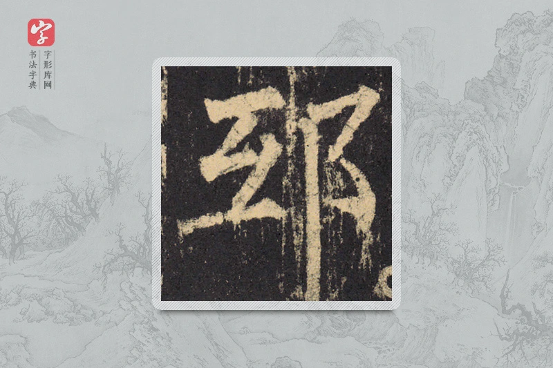 柳公权楷书「邸」
