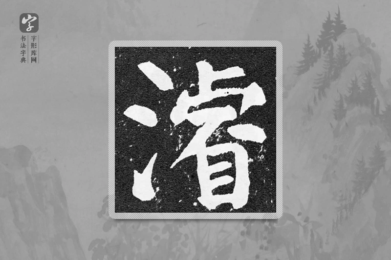 颜真卿楷书「浚」