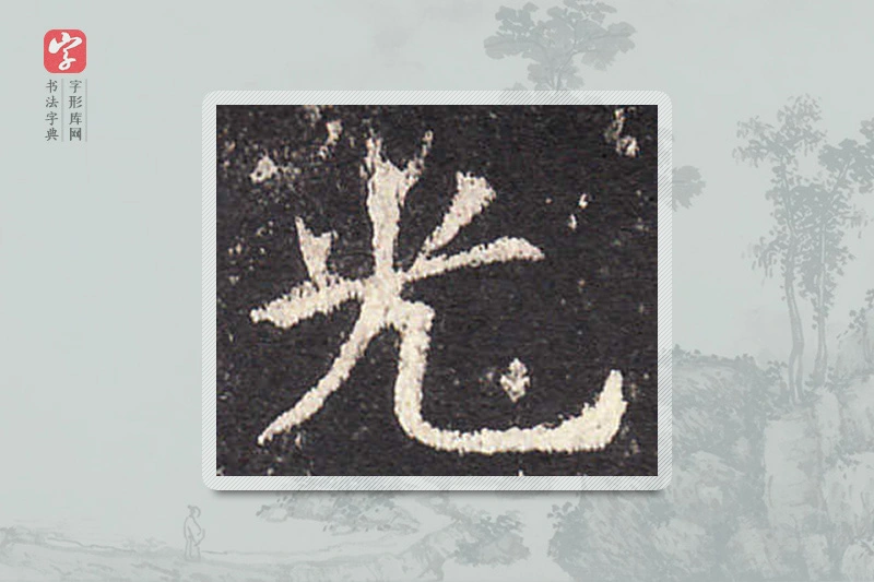 欧阳询楷书「光」