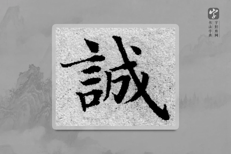 赵孟頫楷书「誠」