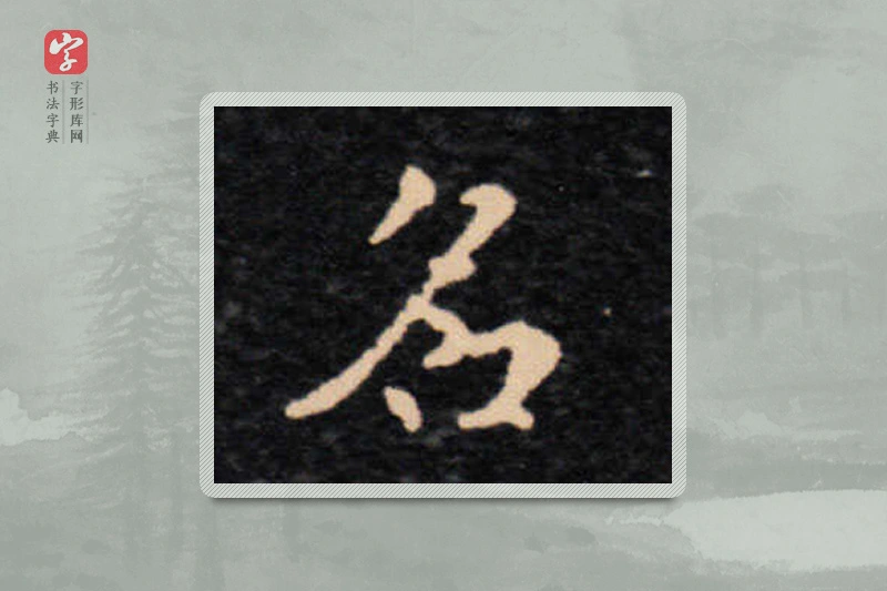 王羲之楷书「名」