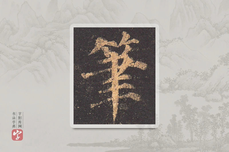 颜真卿楷书「筆」