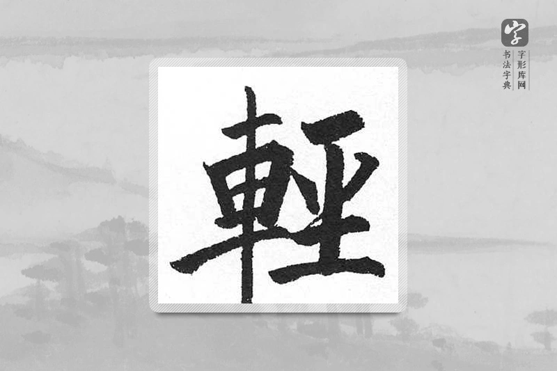 启功楷书「輕」