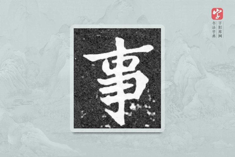 魏碑楷书「事」