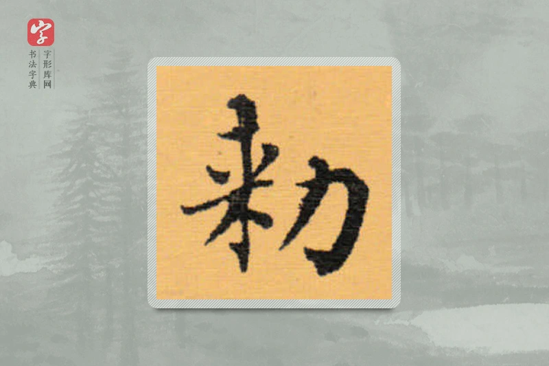 赵秉冲楷书「勃」