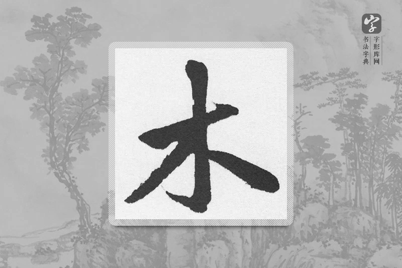 赵孟頫楷书「木」