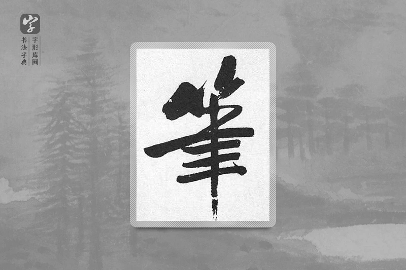 启功楷书「筆」