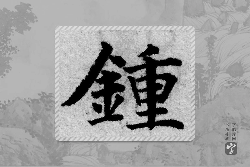 赵孟頫楷书「钟」