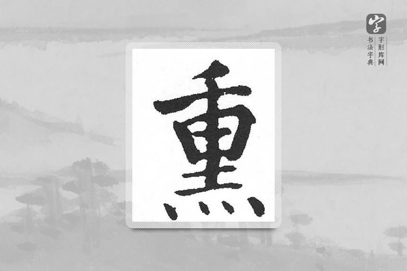 启功楷书「熏」