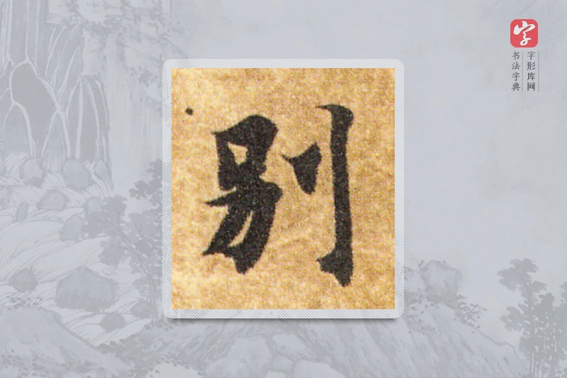 智永楷书「別」