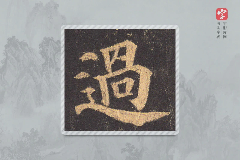 颜真卿楷书「過」