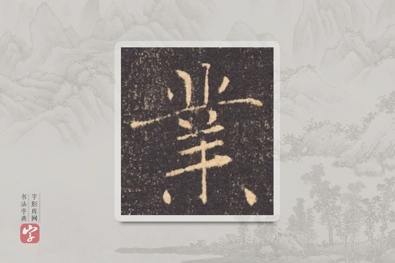 褚遂良楷书「业」