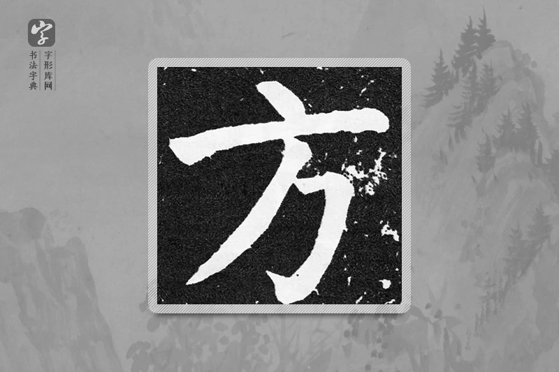 颜真卿楷书「方」