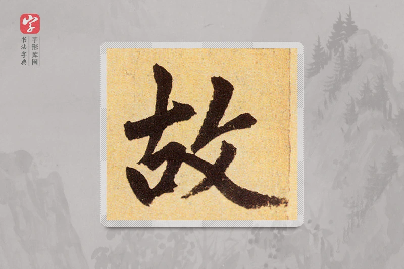 赵孟頫楷书「故」