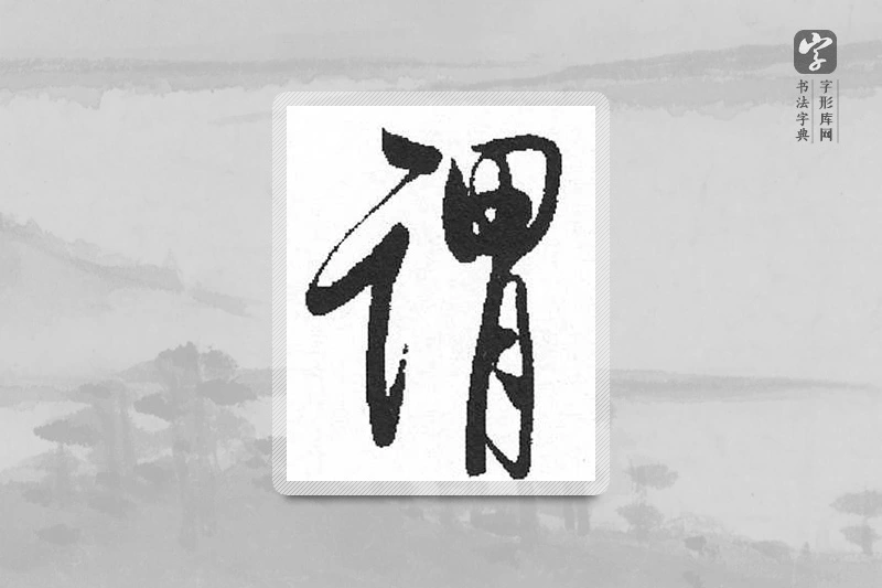 启功楷书「谓」