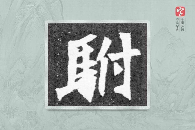 魏碑楷书「驸」