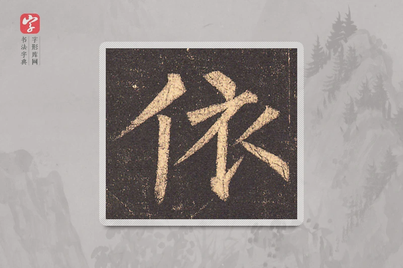 柳公权楷书「依」