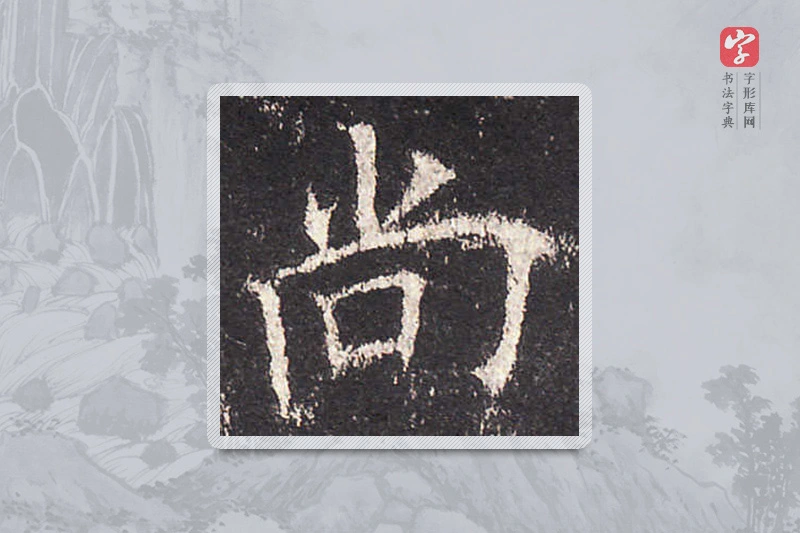 欧阳询楷书「尚」
