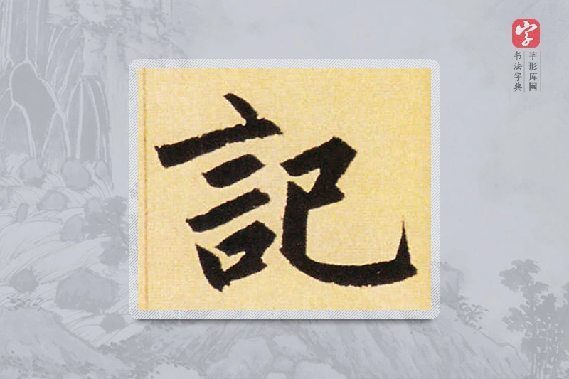 赵孟頫楷书「记」