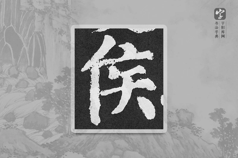 颜真卿楷书「侯」