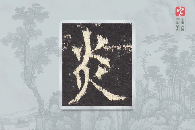 欧阳询楷书「炎」