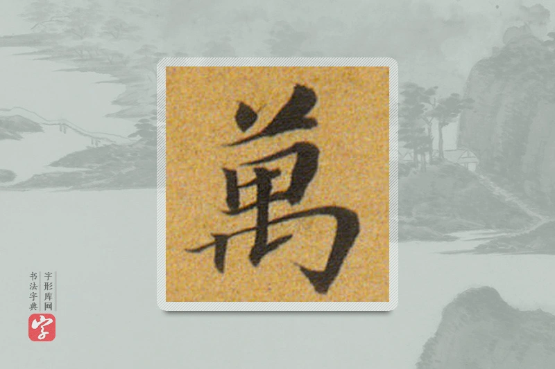 董其昌楷书「万」