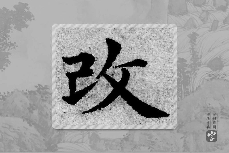 赵孟頫楷书「改」