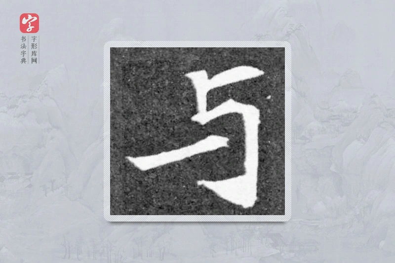 魏碑楷书「与」