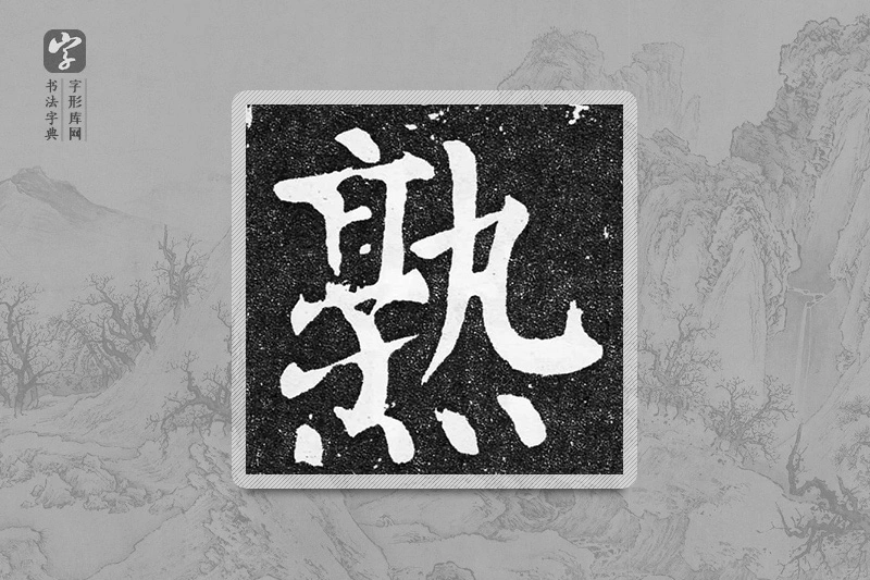 颜真卿楷书「熟」