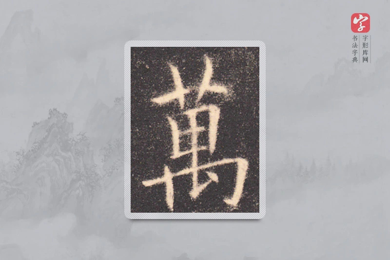 欧阳询楷书「萬」