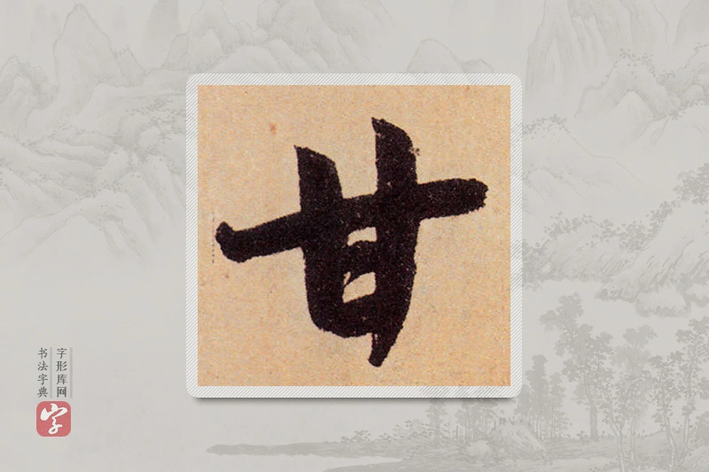 赵孟頫楷书「甘」