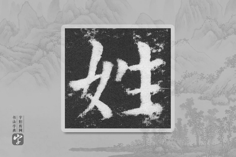 颜真卿楷书「姓」