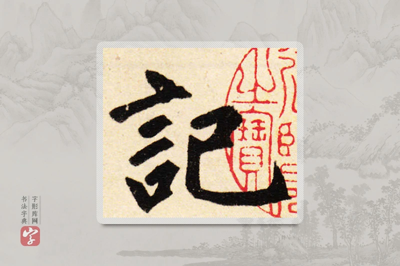 赵孟頫楷书「记」