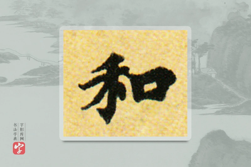 国诠楷书「和」