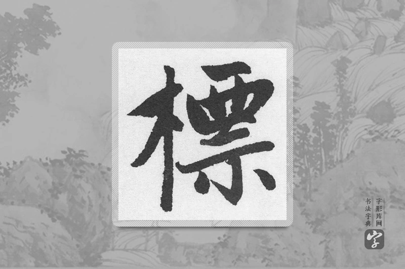 赵孟頫楷书「標」