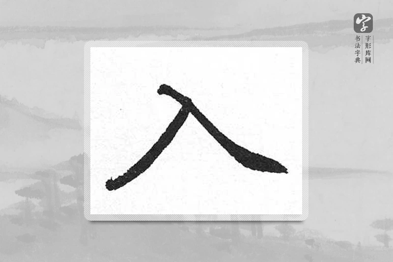 启功楷书「入」