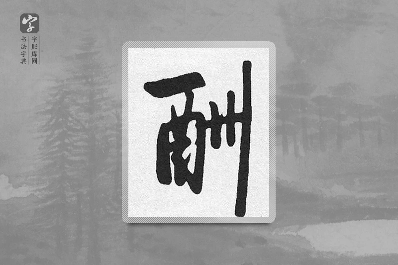 启功楷书「酬」