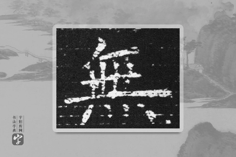 欧阳询楷书「無」