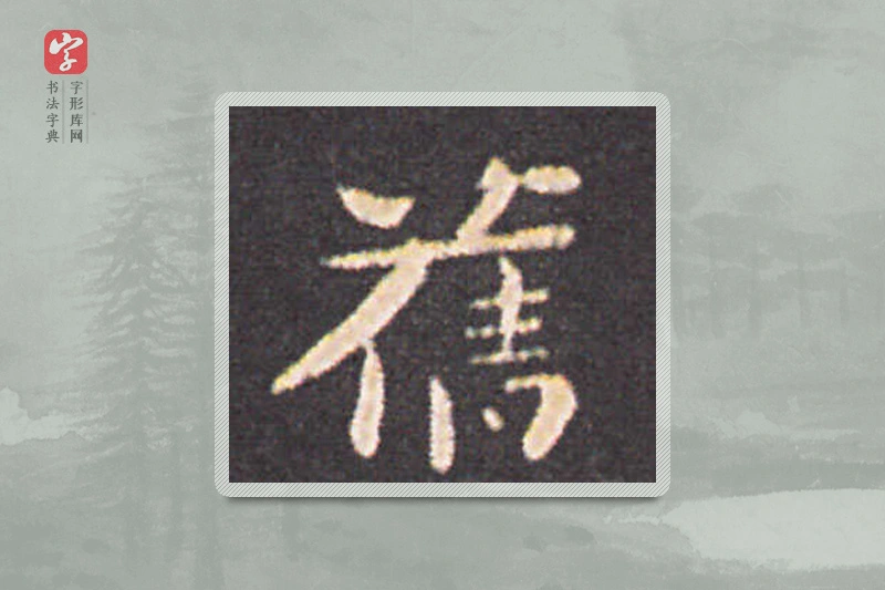 钟繇楷书「旧」