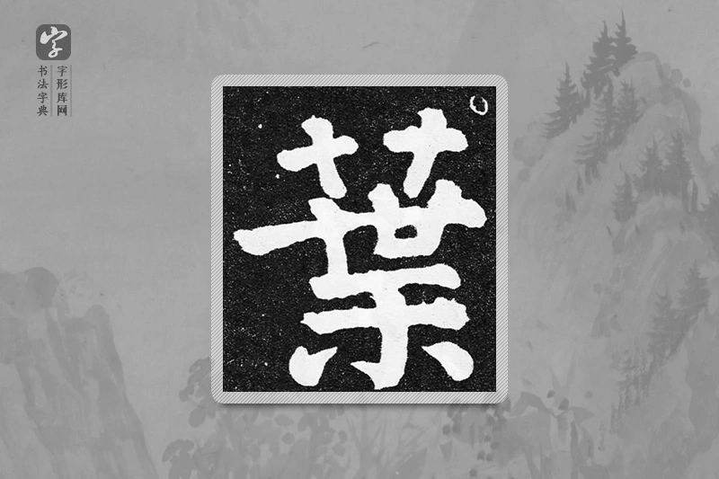 颜真卿楷书「葉」
