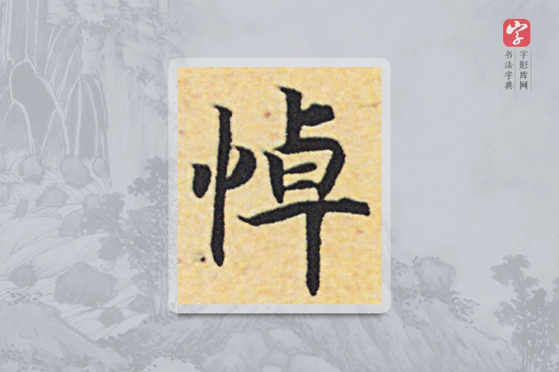 赵构楷书「悼」