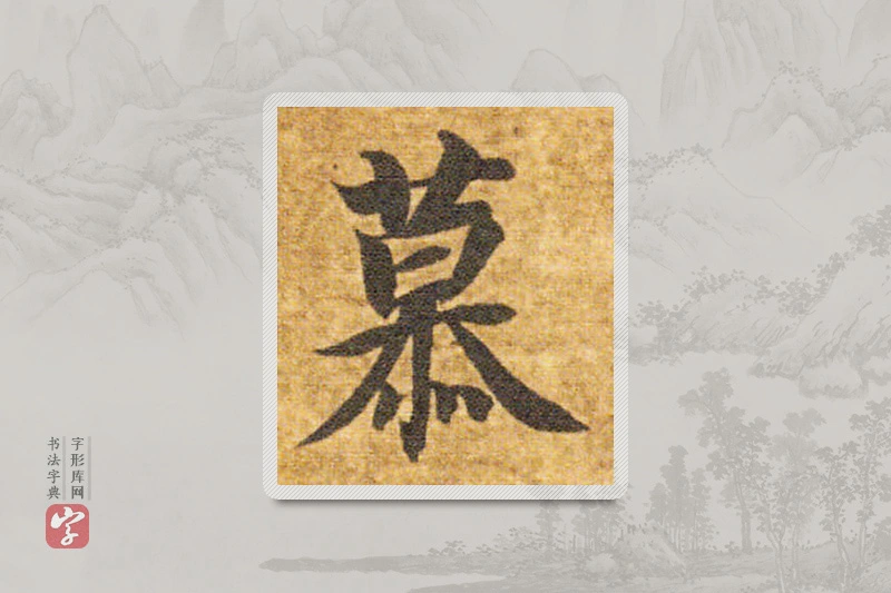 智永楷书「慕」