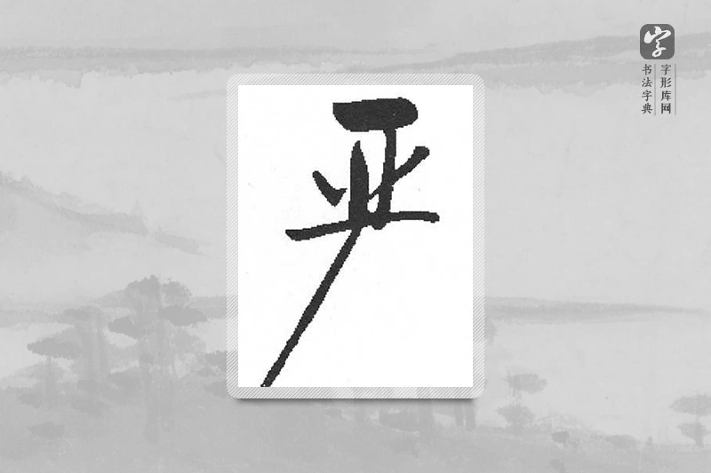 启功楷书「严」