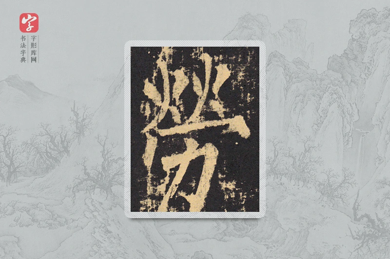 柳公权楷书「劳」