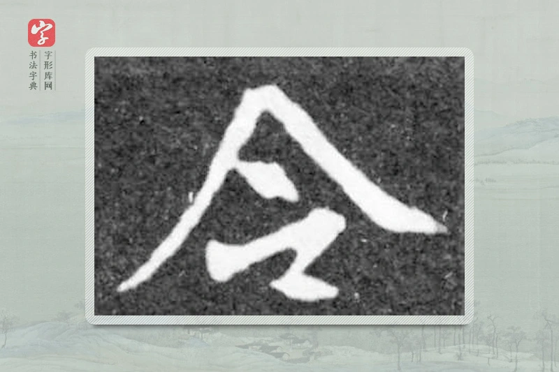 魏碑楷书「令」